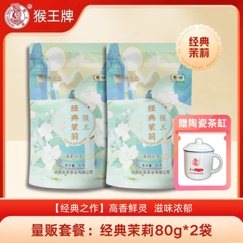 【送茶缸】猴王茉莉花茶（经典茉莉*2袋）浓香浓郁耐泡2025年新茶