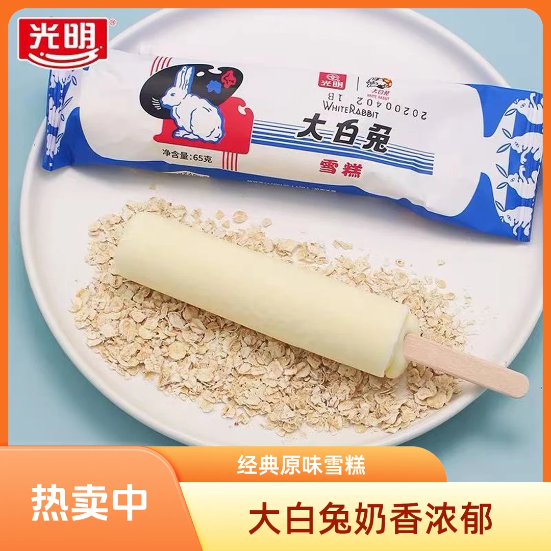 [10支] 光明牌大白兔原味冰淇淋雪糕顺丰包邮网红雪糕
