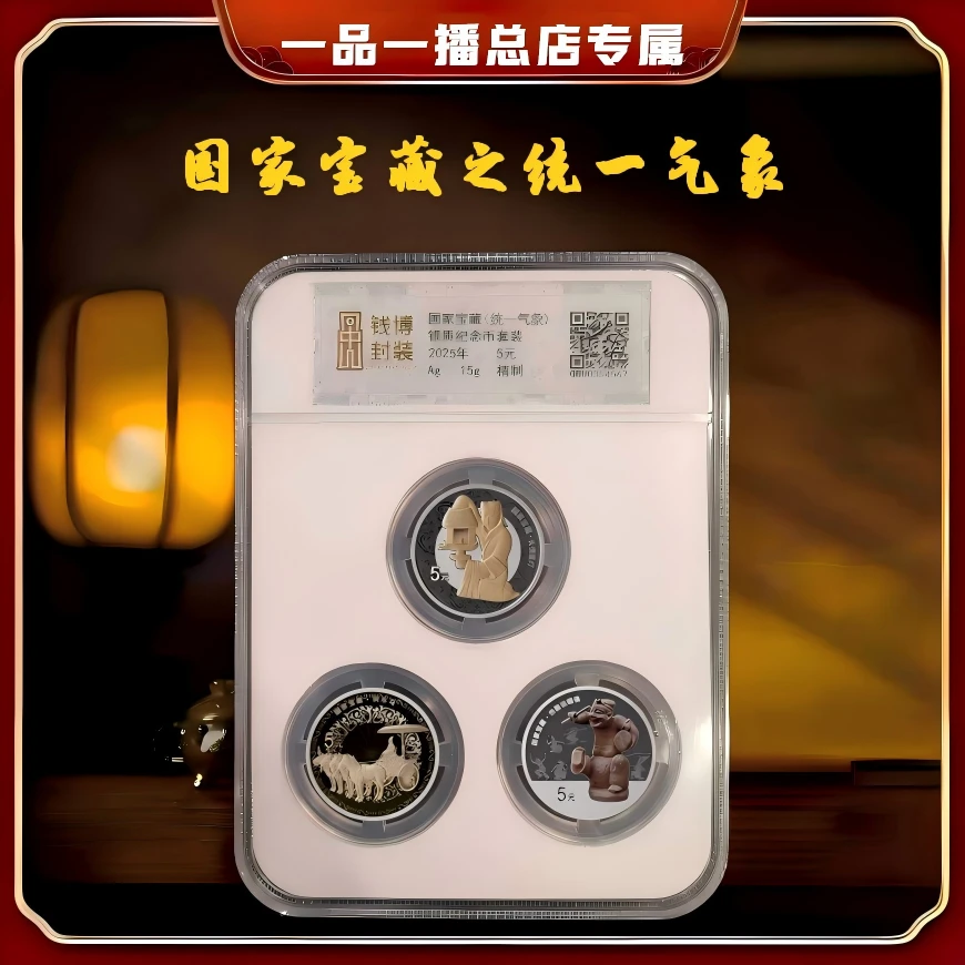 【钱博封装】国家宝藏银质纪念币套组-统一气象