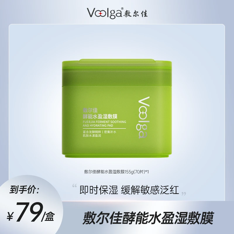 【重磅新品】敷尔佳酵能水盈湿敷膜保湿修护舒缓温和