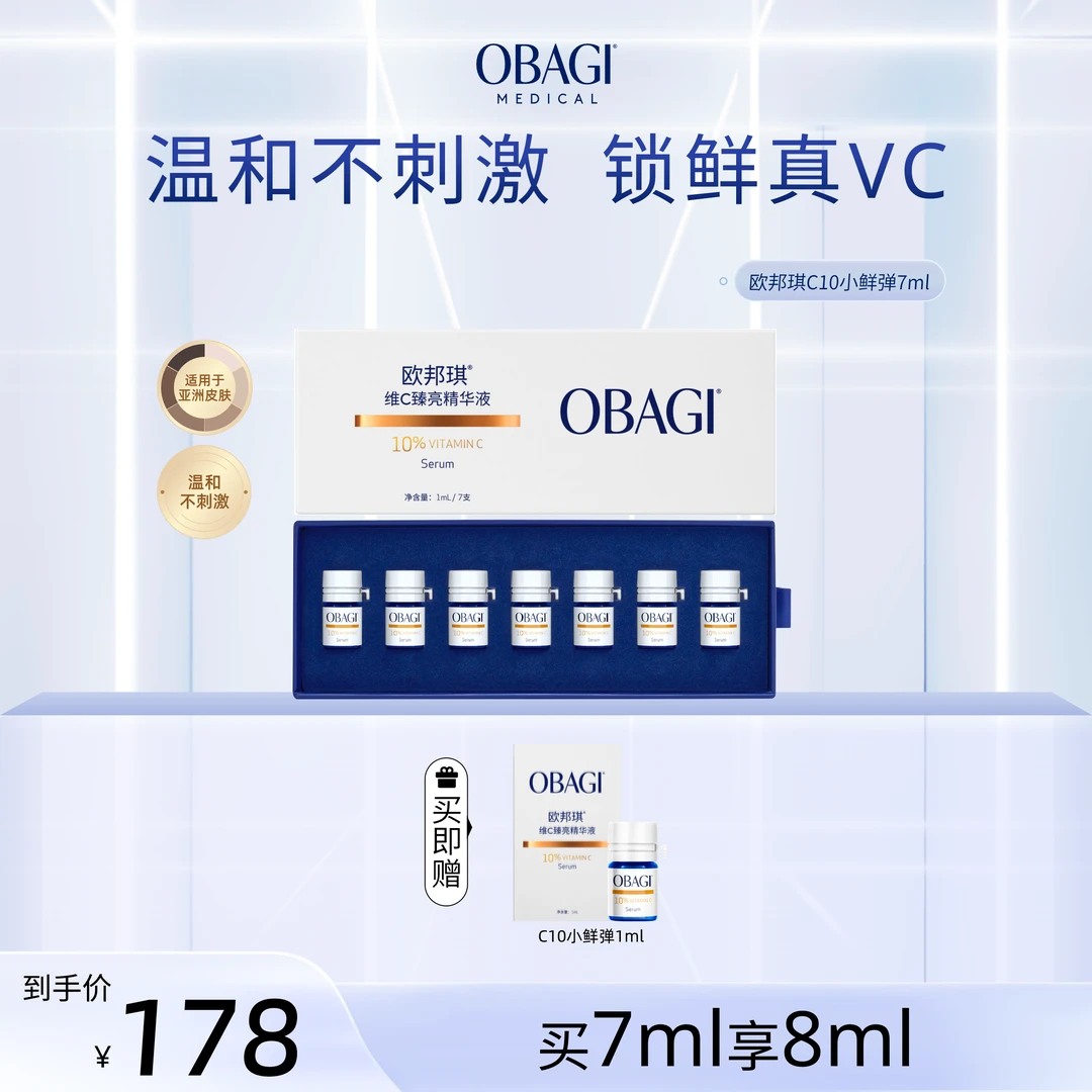 Obagi欧邦琪C10小鲜弹VC精华焕亮保湿修护紧致Z