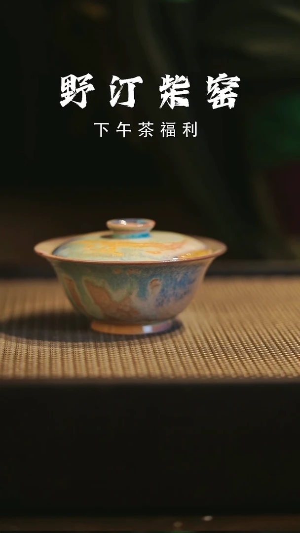 野汀柴窑手工手作@@YT64