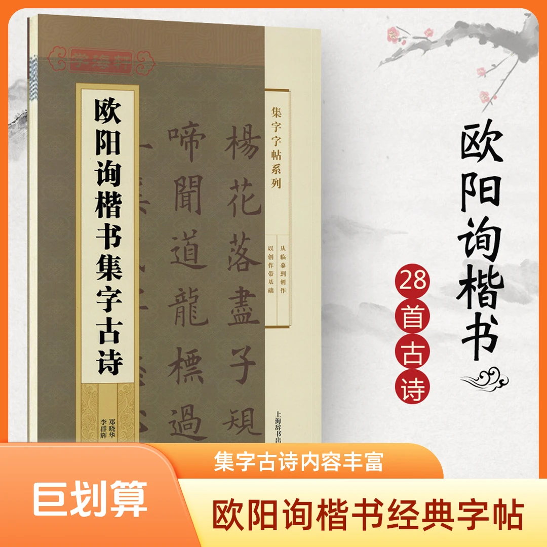 欧阳询楷书集字古诗集字系列简体旁注郑晓华欧体楷书毛笔字帖书法