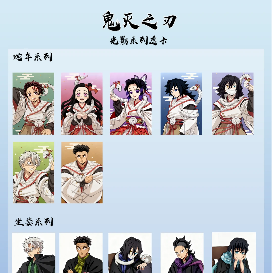 【拆卡】鬼灭之刃蛇年系列透卡盲盒（代拆）