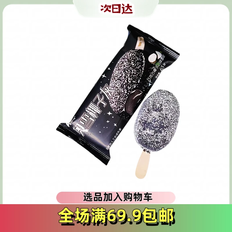 【3根】奥雪椰子灰雪糕冰淇淋冰棍雪糕同城配