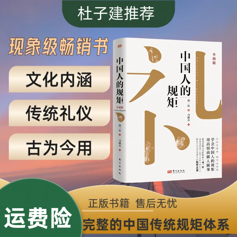 【采桑子】中国人的规矩 精装 家教礼仪 人情世故 处世行为规范