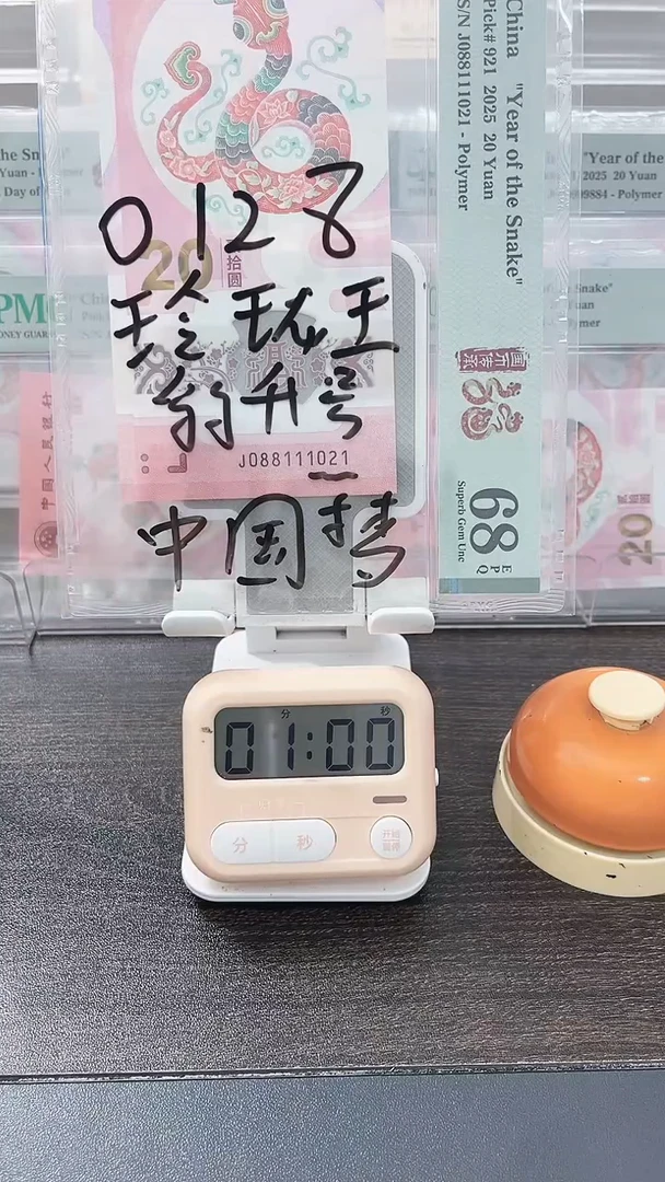 塑料为****8蛇钞088111021