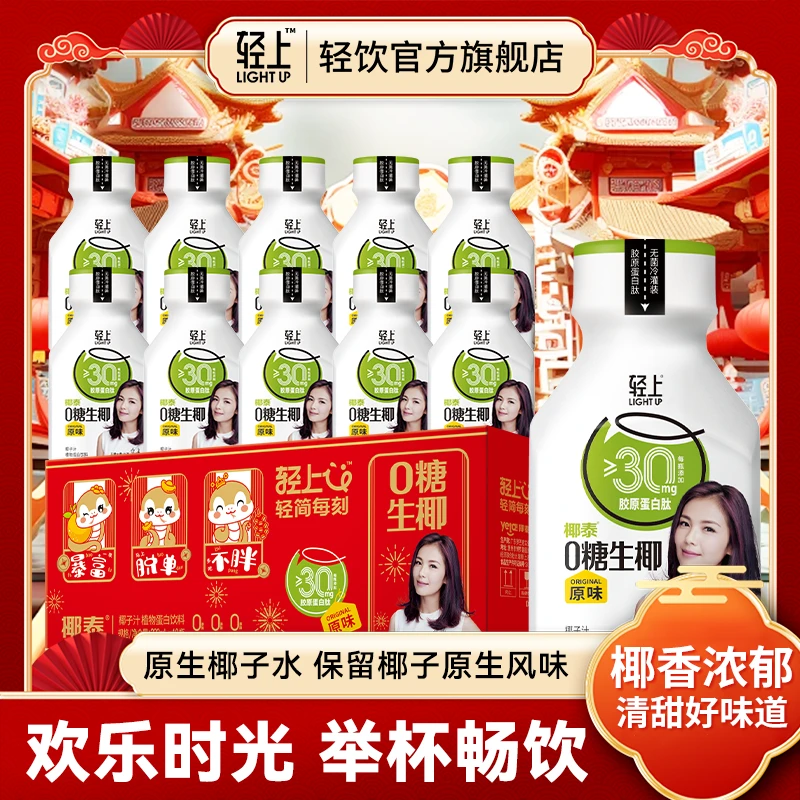 【蛇年限定礼盒装】轻上0糖生椰0添加香精送礼聚餐火锅解腻椰汁饮料