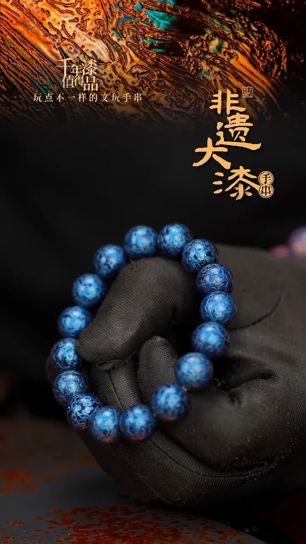 闽越大漆漆珠手串12mm 16颗
