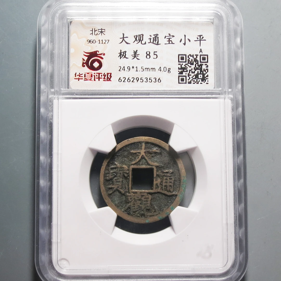 华夏评级极美85大观通宝小平3536