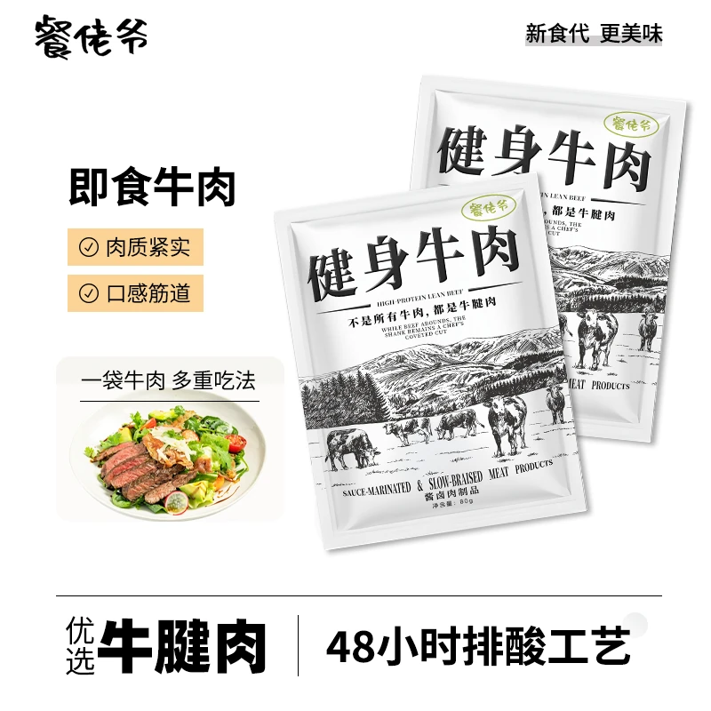 【低脂健身牛肉】餐佬爷即食牛腱子肉高蛋白质0添加减脂期饱腹代餐