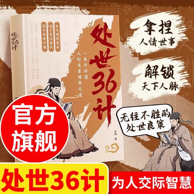 处世36计中华经典国学名著三十六计职场人际关系处理初高中学生