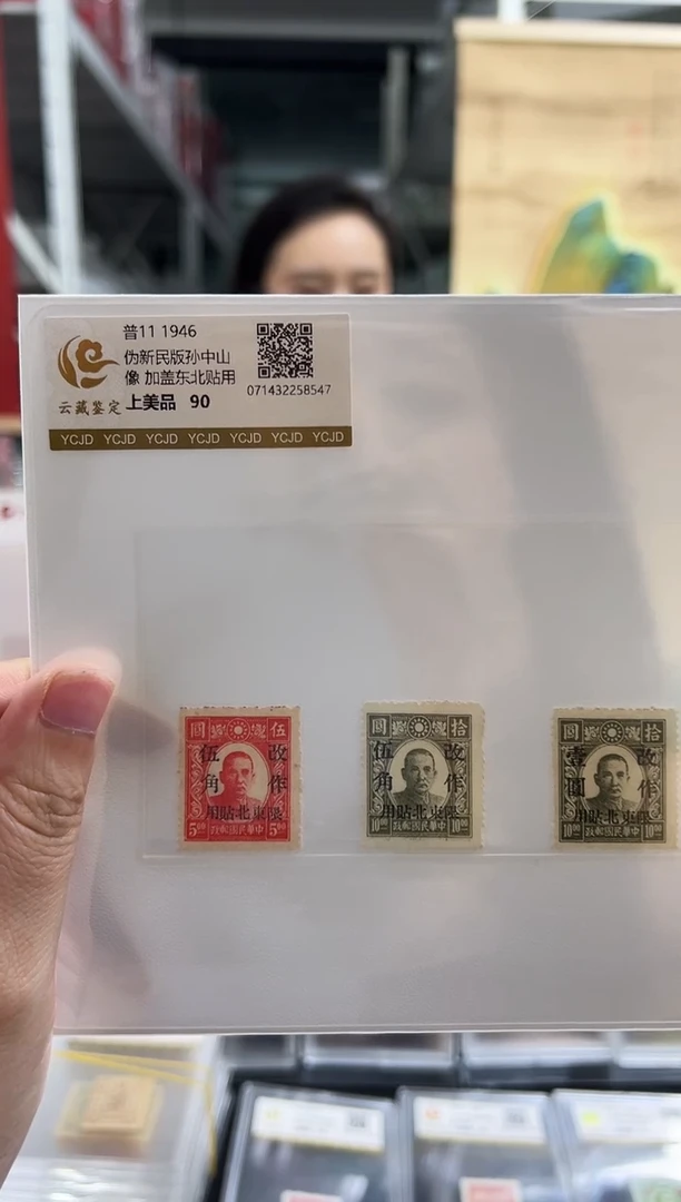 【民国】普11 1946伪新民版孙像加盖东北贴用