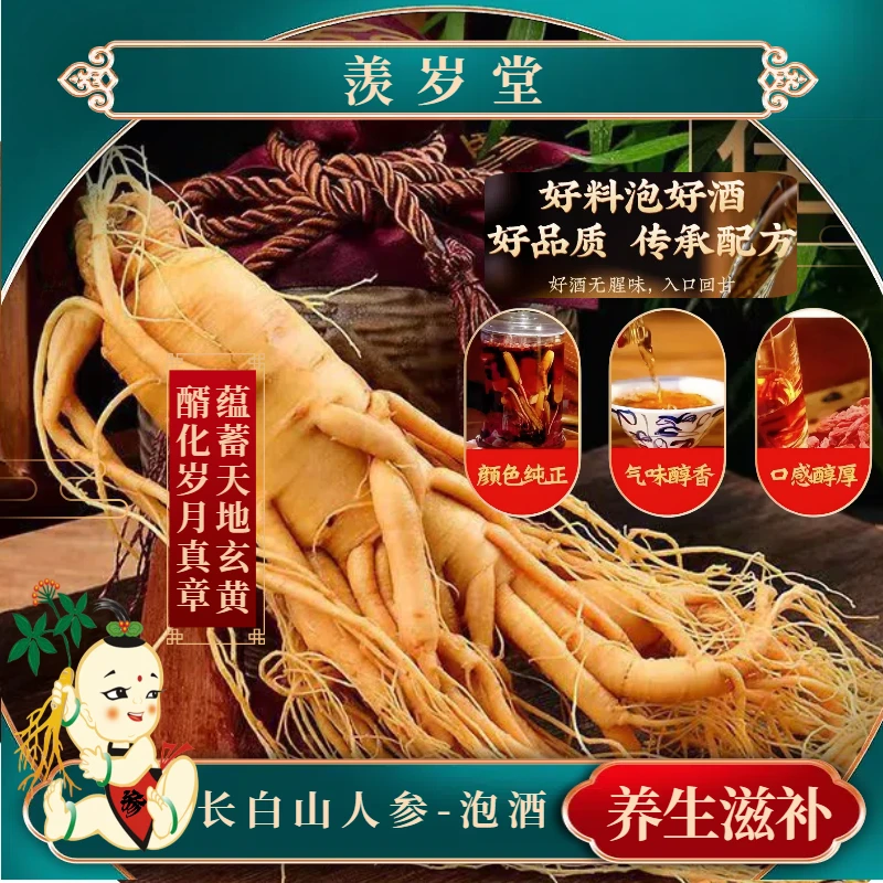 【长白山人参泡酒】26多种组合真材实料泡酒原材男士滋补养生泡酒