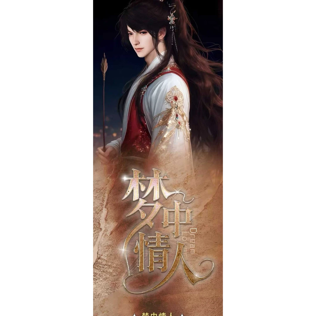 强仔「恋与深空·梦中情人」系列收藏小卡