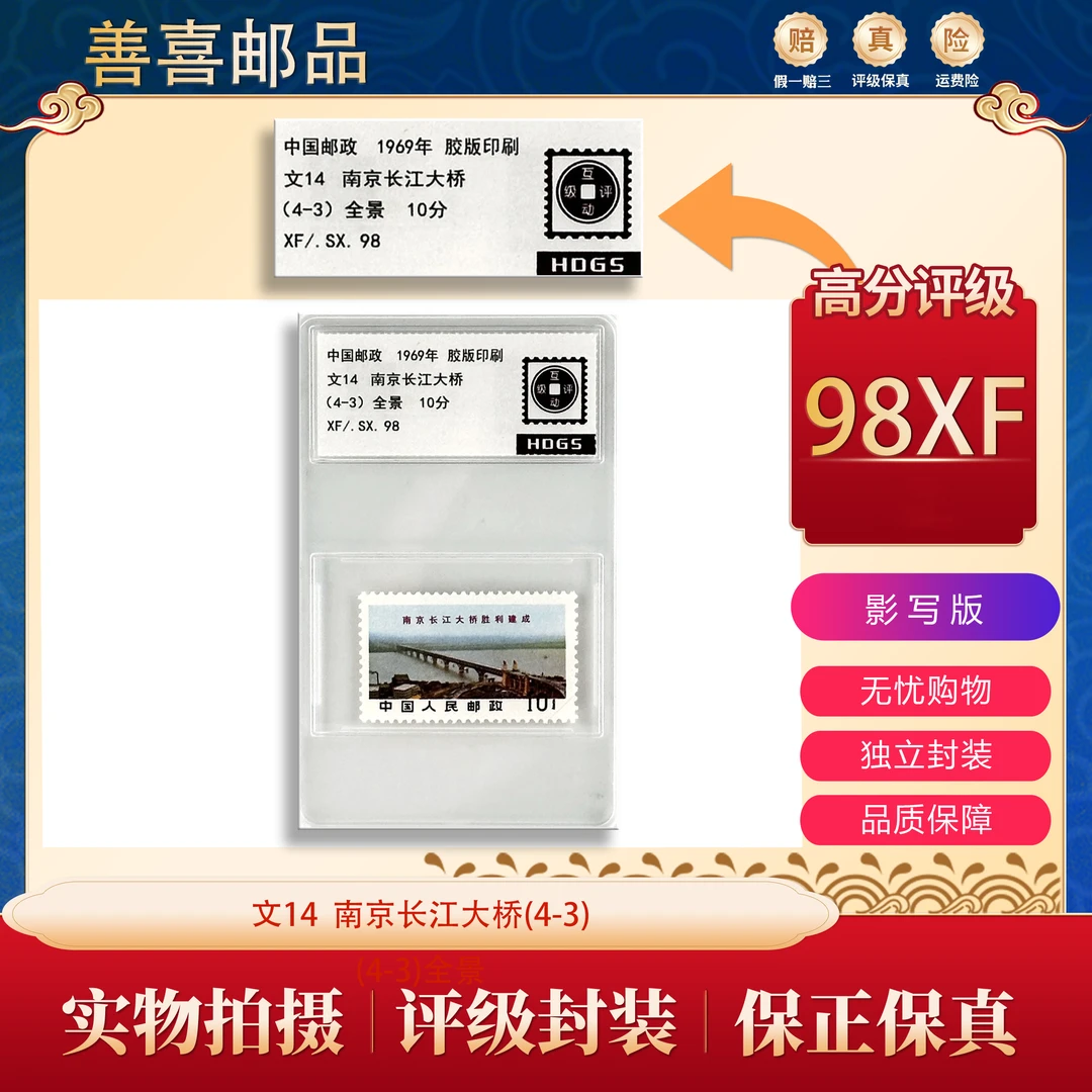 文14 南京长江大桥（4-3）单枚  互动评级
