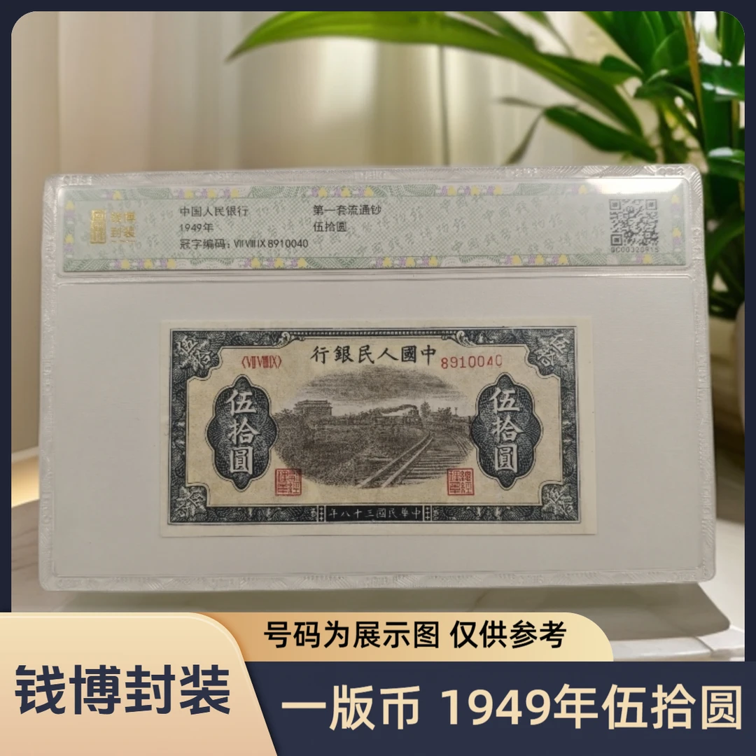 【钱博封装】第一套退市钞 1949年50元（七种版别）单张不挑号