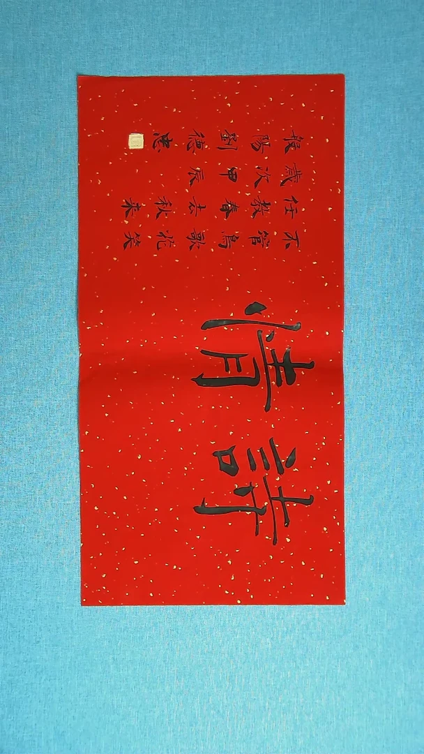 【闪购商品】书法172  山东刘德忠中书协69*34