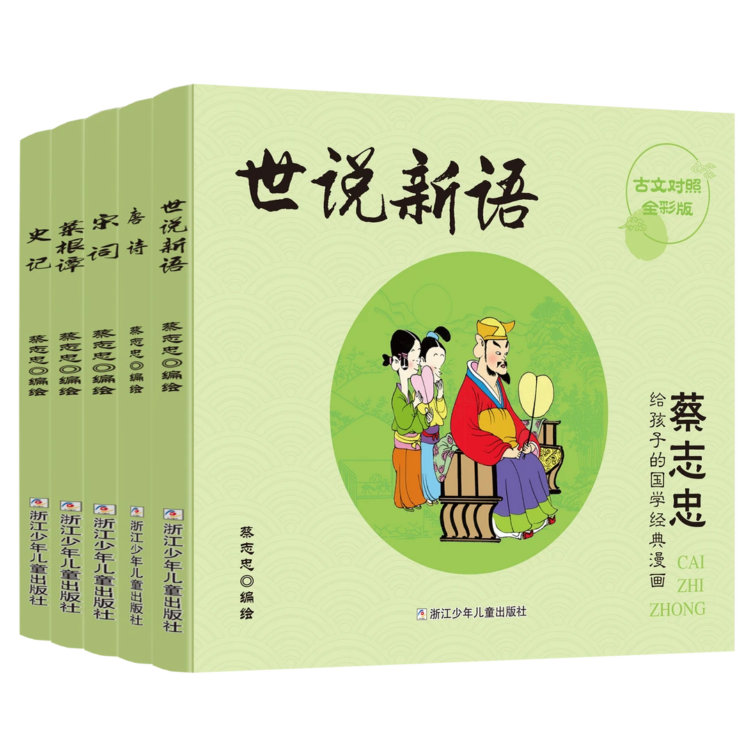蔡志忠给孩子的国学经典漫画 中华风流（彩色版 5册）