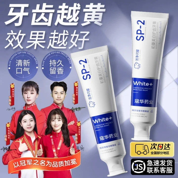 【冠军推荐】SP-2益生菌牙膏美亮白去黄烟渍去口除臭持久留香男女士