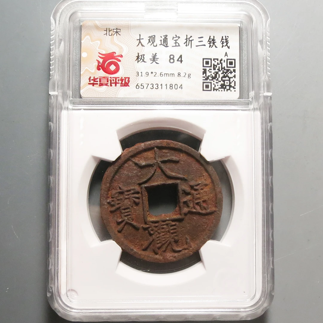 华夏评级极美84大观通宝折三铁钱1804