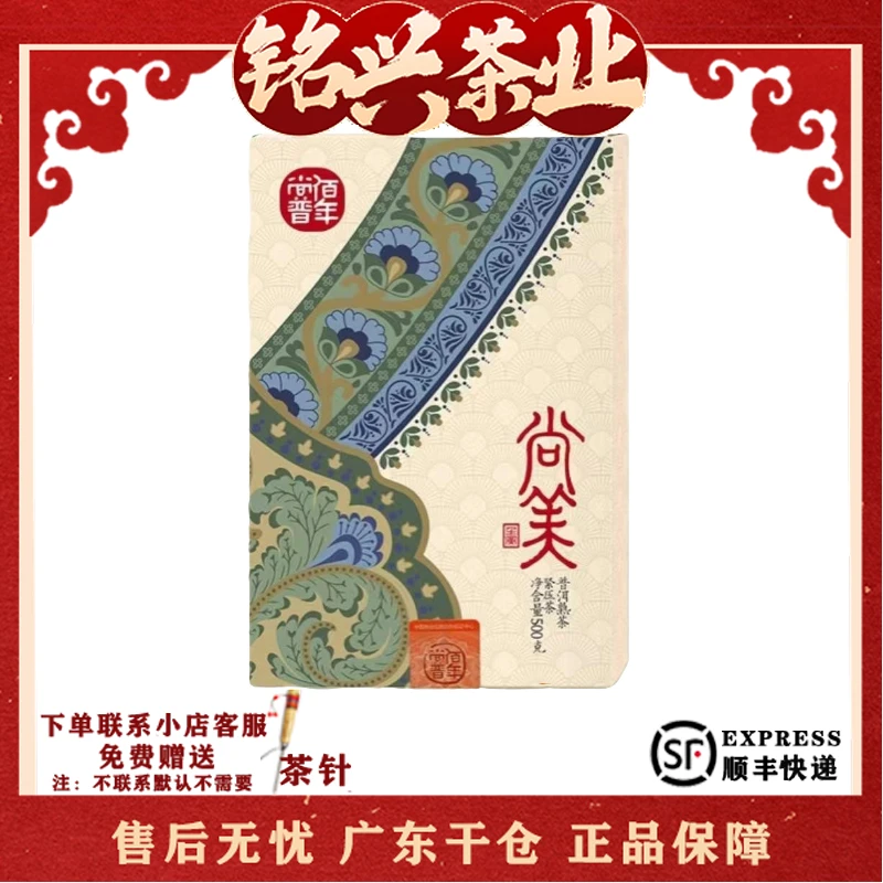 2022年佰年尚普 【 尚美 】古树大树礼盒送礼普洱熟茶砖500g