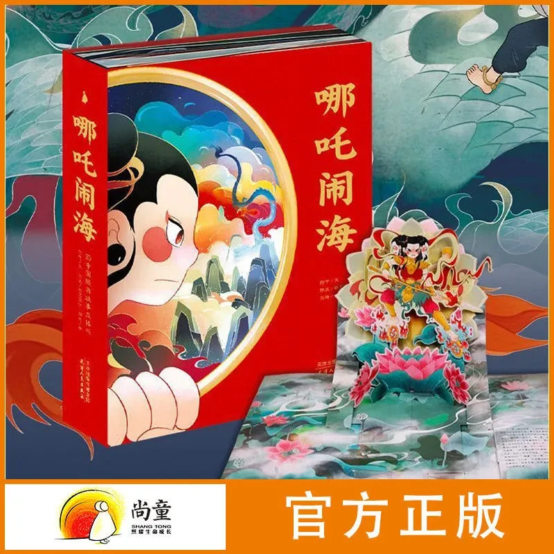 尚童3岁以上哪吒闹海立体书原创少儿图书经典神话开学季儿童