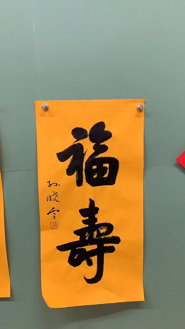 竖款精品书法，福寿