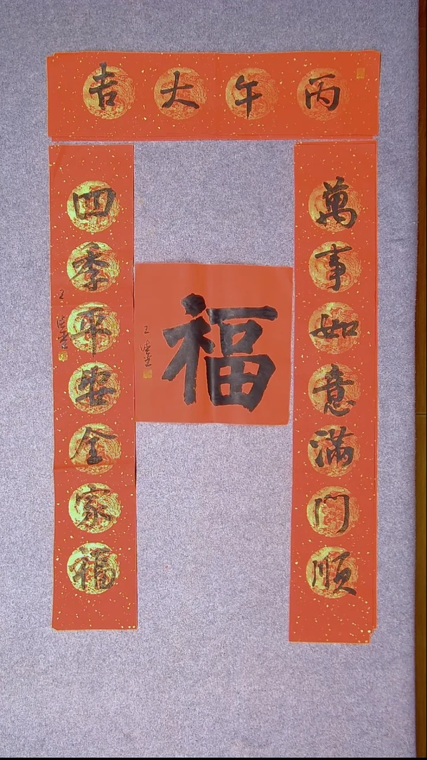 书法王德圣 山东临沂103*19*2对联 横批68*17尺寸 福字34*34尺寸