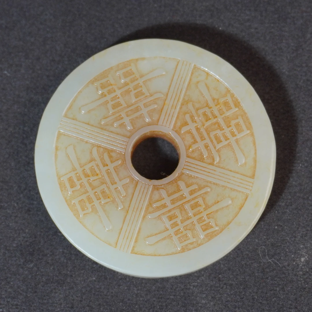 3SE65  清   和田玉玉璧