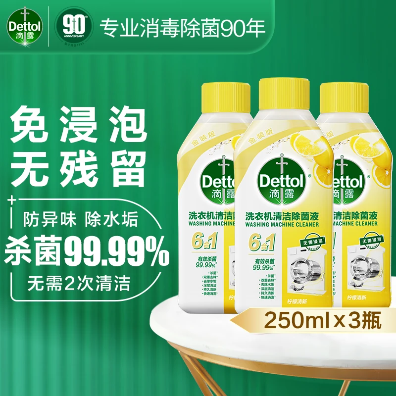滴露洗衣机槽清洁剂250ml*3杀菌消毒除垢去污家用抑菌免浸泡