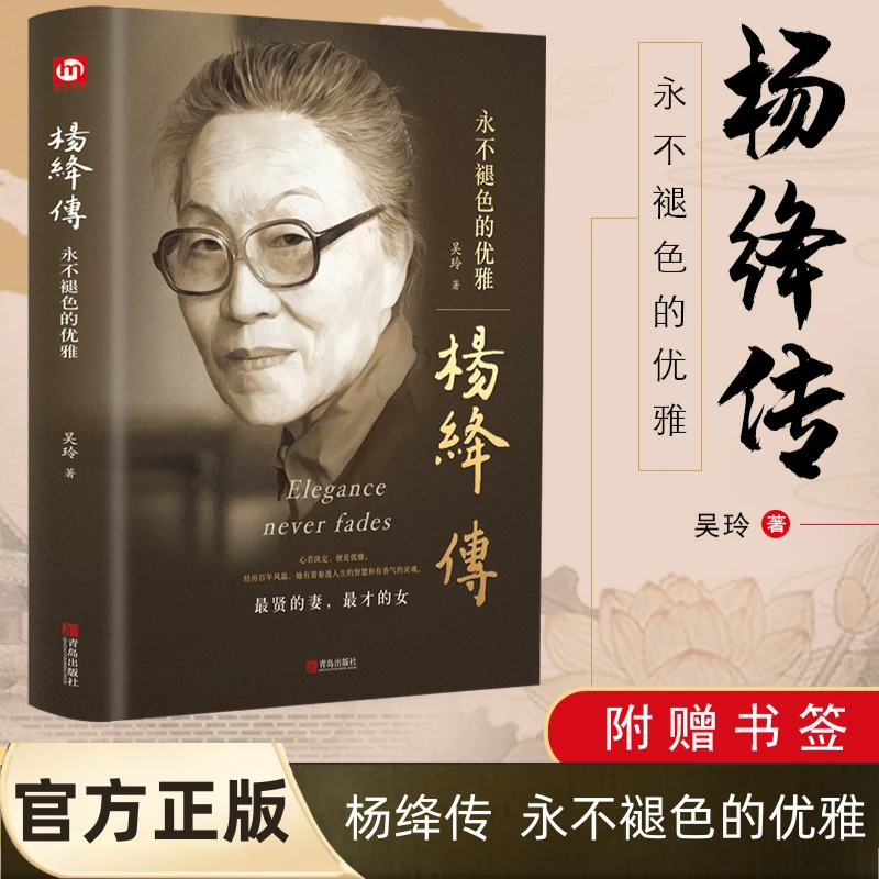 【官方正版】杨绛传 永不褪色的优雅 精装版 附赠书签