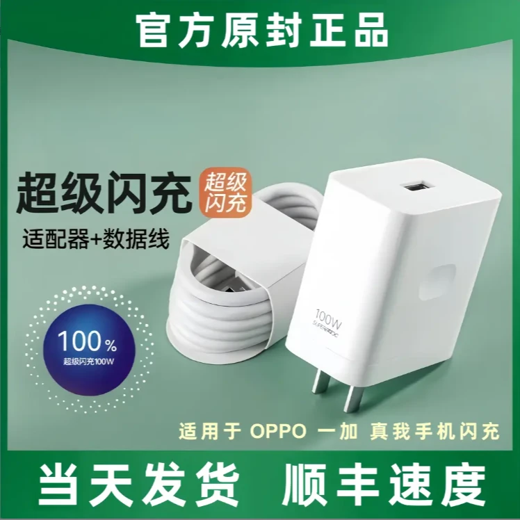 【国标3C认证】适用OPPO/一加/真我Realme100原装超级闪充线充电器