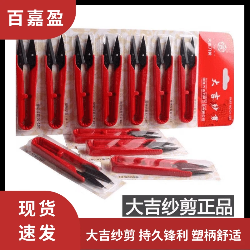 大吉塑柄线头剪纱剪U型弹簧小剪刀十字绣不锈钢剪刀大号剪刀裁缝