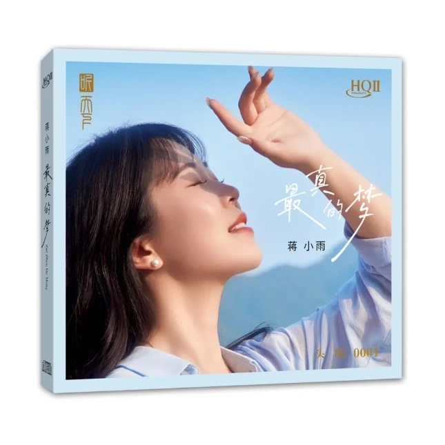 蒋小雨 最真的梦 HQII/DSD  HQ2CD 高品质HIFI发烧碟CD 正版专辑