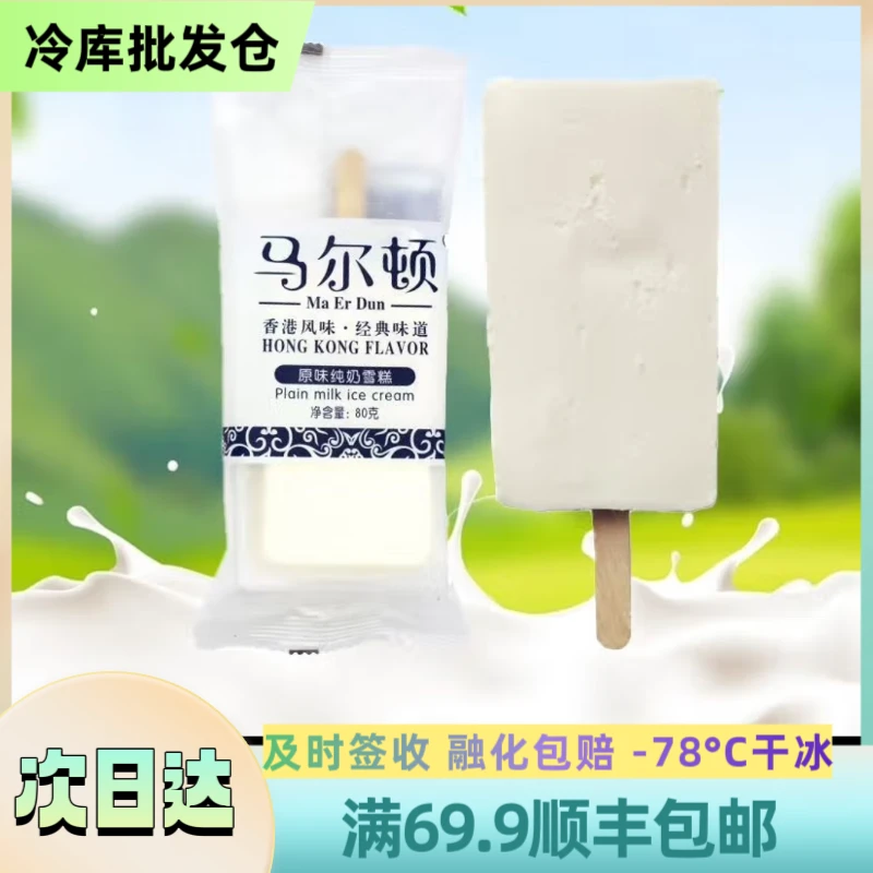 【北方】【3支】 马尔顿【原味】 顺丰包邮 3支装 80g/支雪糕同城送MED-01网红雪糕