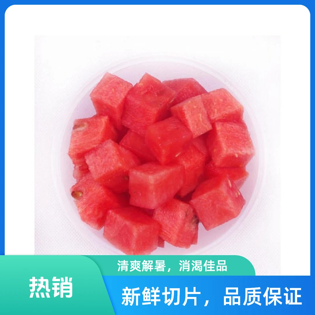 【六周年店庆】一盒西瓜350g（原味）