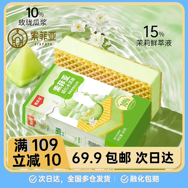 【2盒】索菲亚威化茉莉玫珑瓜口味冰淇淋方糕雪糕网红雪糕雪糕同城配