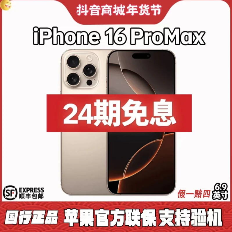 准新品 Apple/苹果 iPhone16Pro Max 【24期免息】苹果官方全国联保
