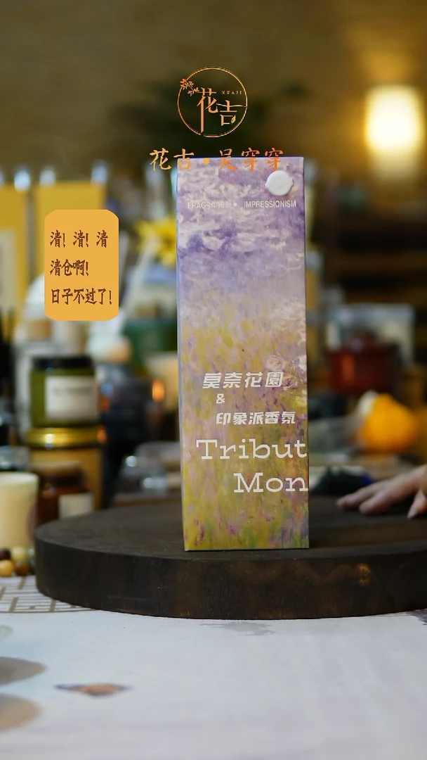 线香花吉手作香系列油画 莫奈花园