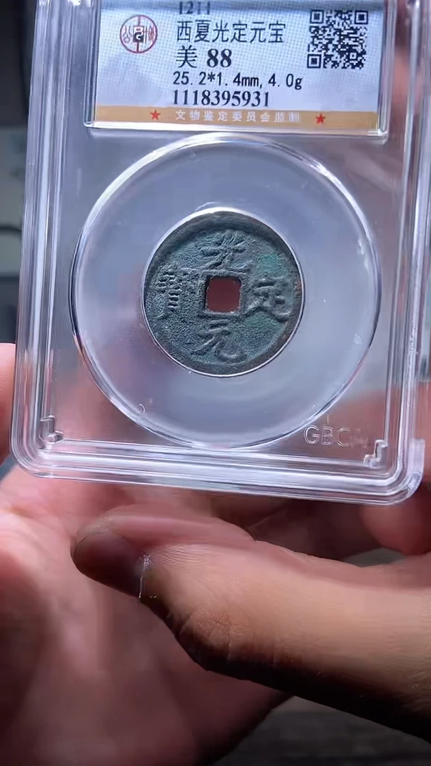 【闪购商品】铜历代 光定元宝一枚