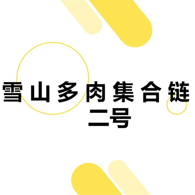 雪山多肉一号集合链接  精品多肉 好看好养新手闭眼入一单也包邮