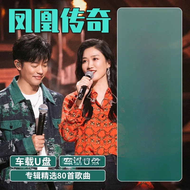 凤凰传奇专辑歌曲奢香夫人车载U盘流行民歌无失真高音质汽车mp3US