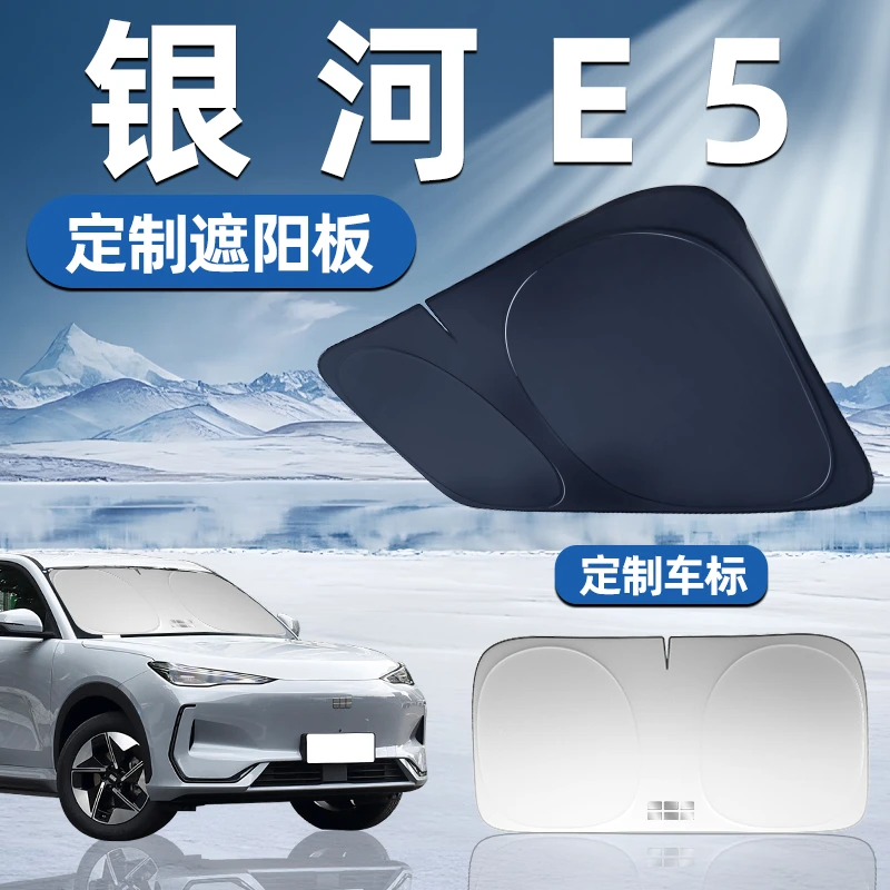 吉利银河E5专用遮阳板前挡遮阳车用防晒隔热挡帘伞汽车前挡风玻璃
