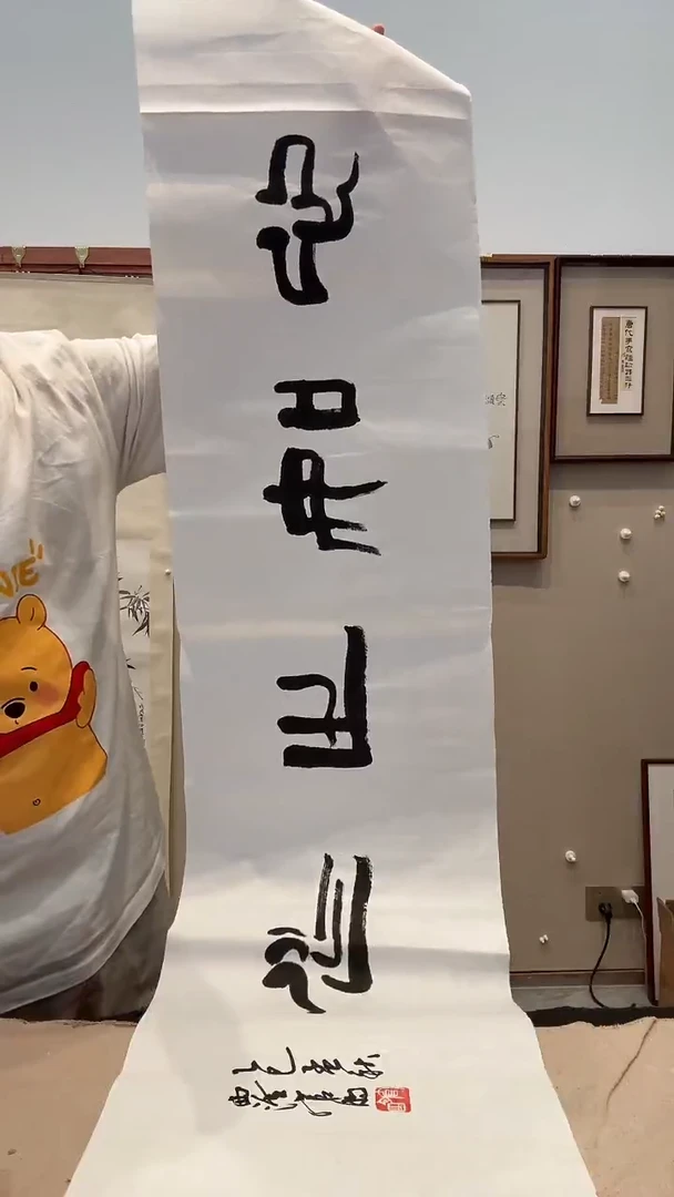 书法J官老师书法作品一件