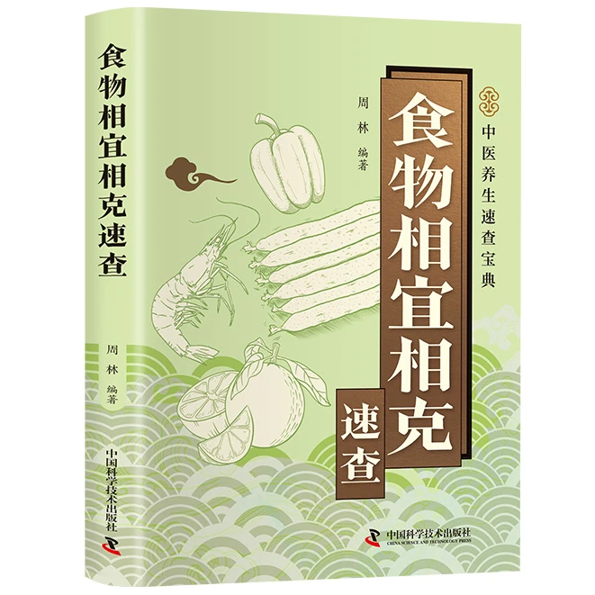 智慧生活-食物相宜相克速查 健康饮食智慧手册食物搭配科学指南