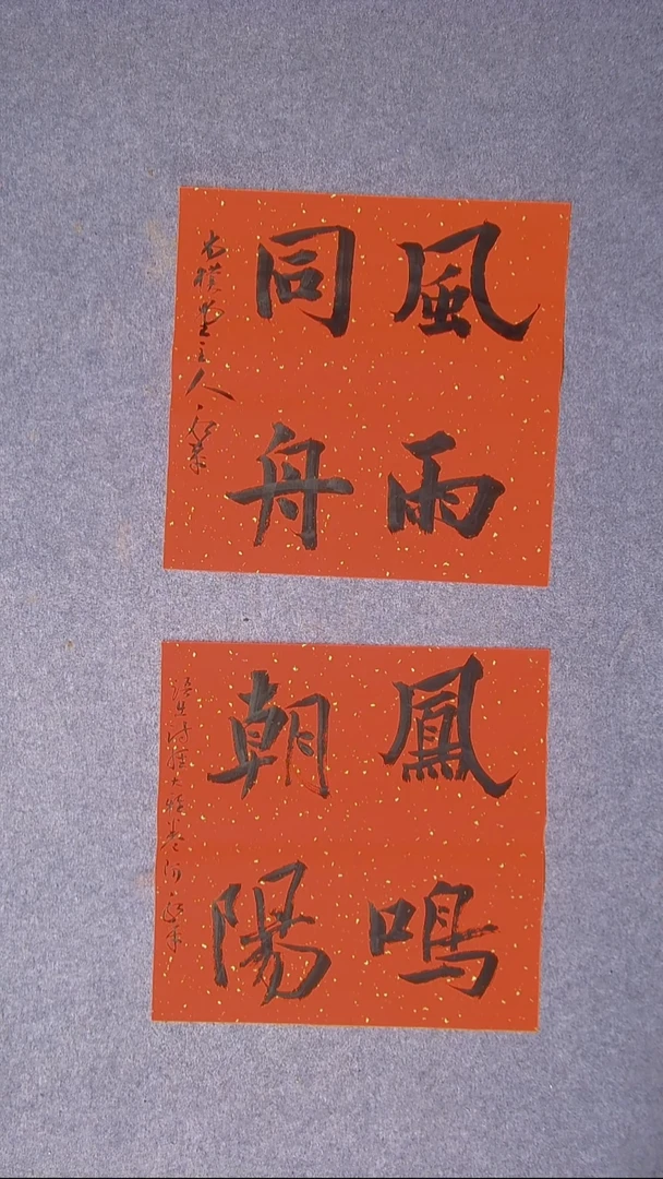 书法于永平山东烟台45*45*2两张