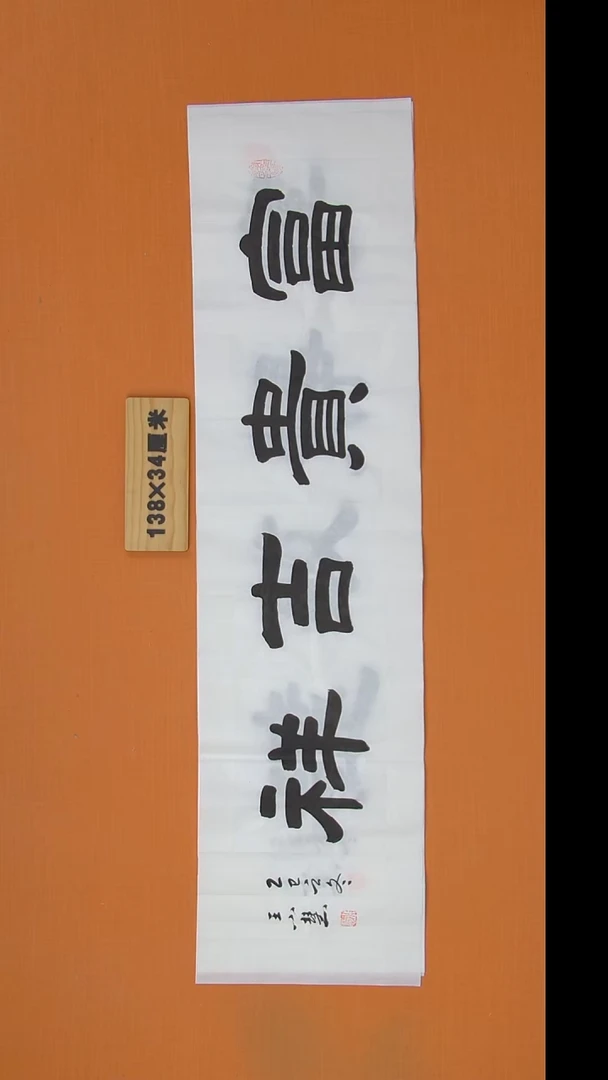 书法王小慧老师书法隶书  138*34 陕西西安