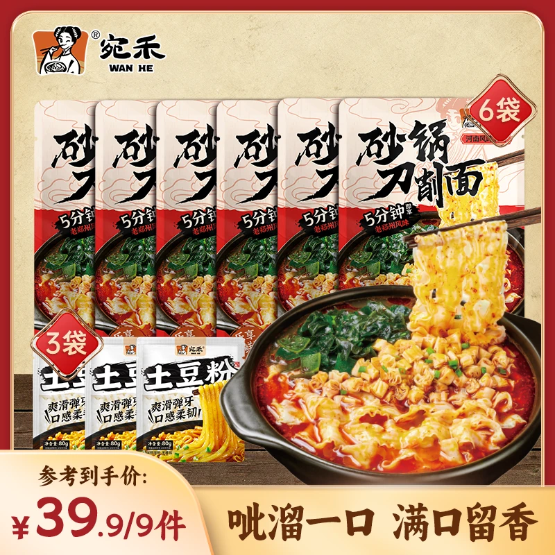 〖砂锅刀削面〗宛禾乐享版砂锅刀削面*6袋+纯土豆粉包*3 美食z8
