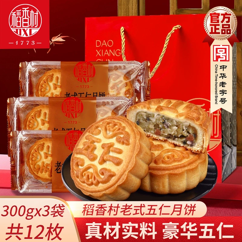 稻香村五仁月饼300gx3袋传统京式老式五仁月饼中秋糕点零食
